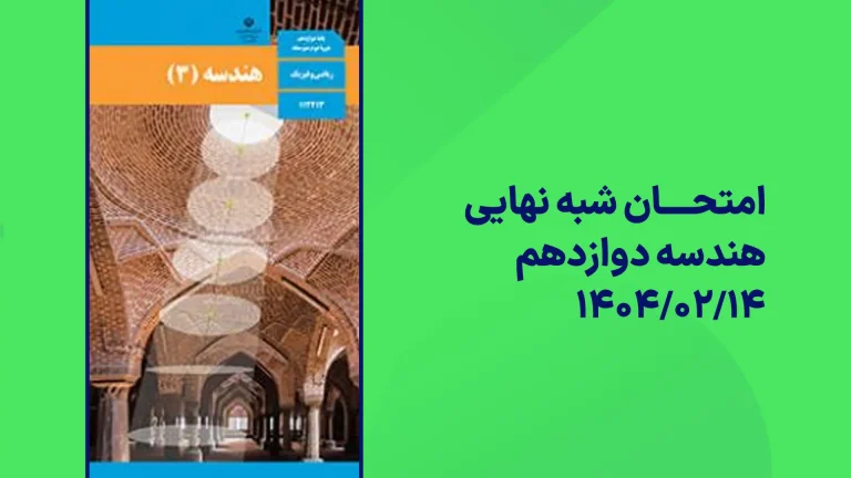 امتحان شبه نهایی هندسه دوزادهم ۱۴۰۴