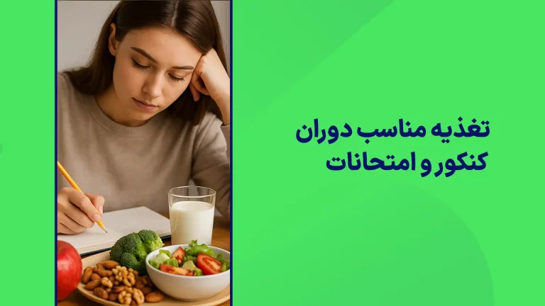 تغذیه مناسب دوران کنکور و امتحانات نهایی