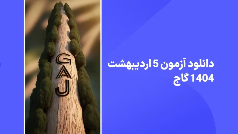دانلود آزمون گاج 5 اردیبهشت 1404 پاسخنامه تشریحی