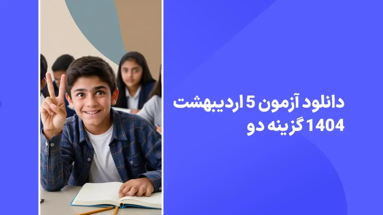 دانلود آزمون گزینه دو 5 اردیبهشت 1404 پاسخنامه تشریحی گزینه 2