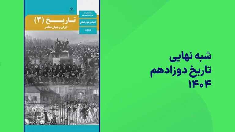 شبه نهایی تاریخ دوزادهم