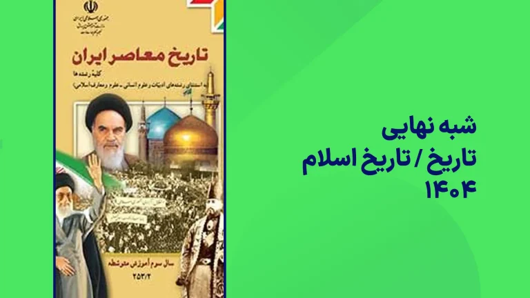 شبه نهایی تاریخ یازدهم ۱۴۰۴