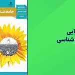 شبه نهایی جامعه شناسی یازدهم
