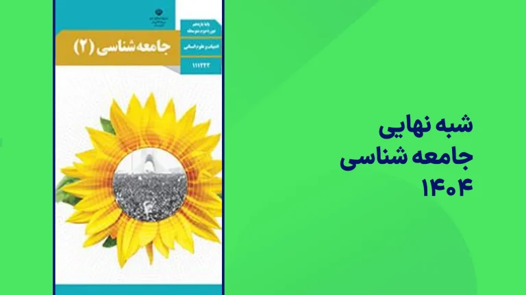 شبه نهایی جامعه شناسی یازدهم
