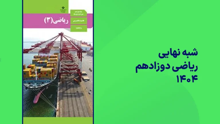 شبه نهایی ریاضی دوازدهم