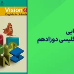 شبه نهایی زبان انگلیسی دوازدهم