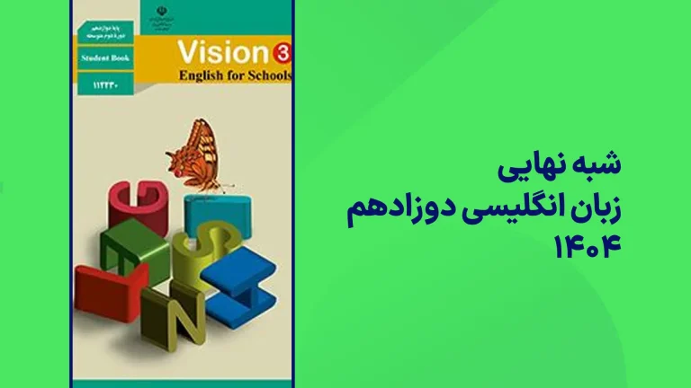 شبه نهایی زبان انگلیسی دوازدهم