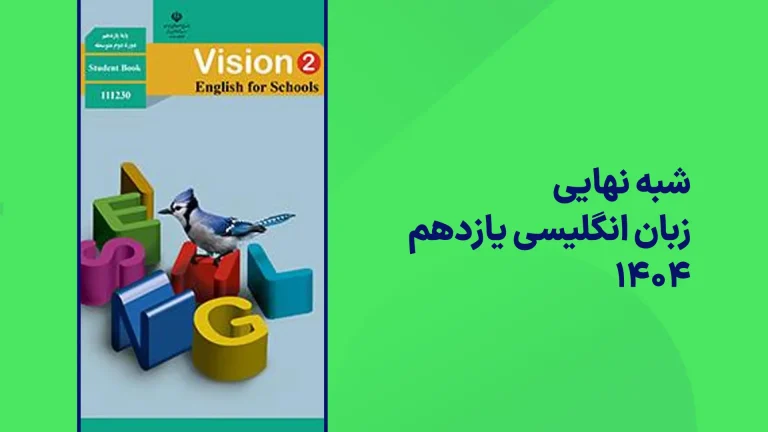 شبه نهایی زبان انگلیسی یازدهم
