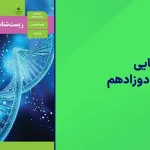 شبه نهایی زیست دوازدهم