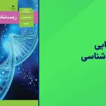 شبه نهایی زیست یازدهم ۱۴۰۴