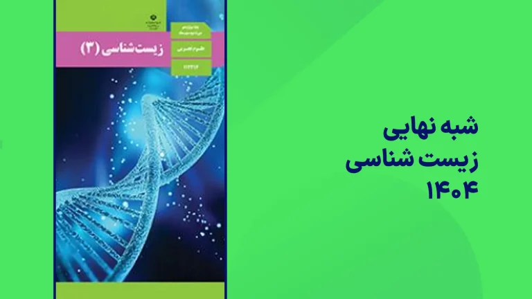 شبه نهایی زیست یازدهم ۱۴۰۴
