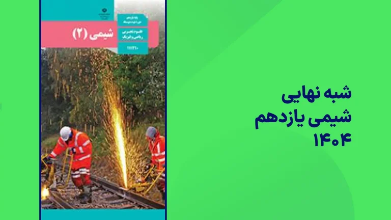شبه نهایی شیمی یازدهم