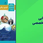 شبه نهایی عربی تخصصی یازدهم ۱۴۰۴