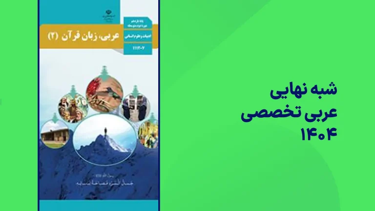 شبه نهایی عربی تخصصی یازدهم ۱۴۰۴