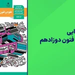 شبه نهایی علوم فنون دوازدهم