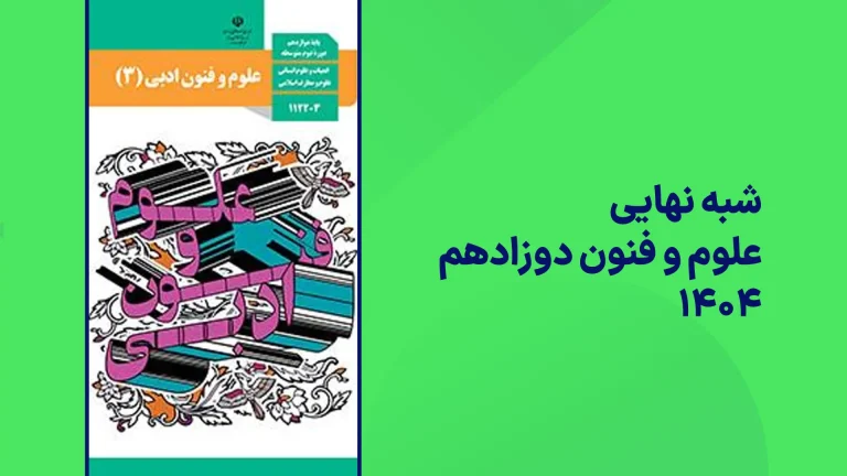 شبه نهایی علوم فنون دوازدهم