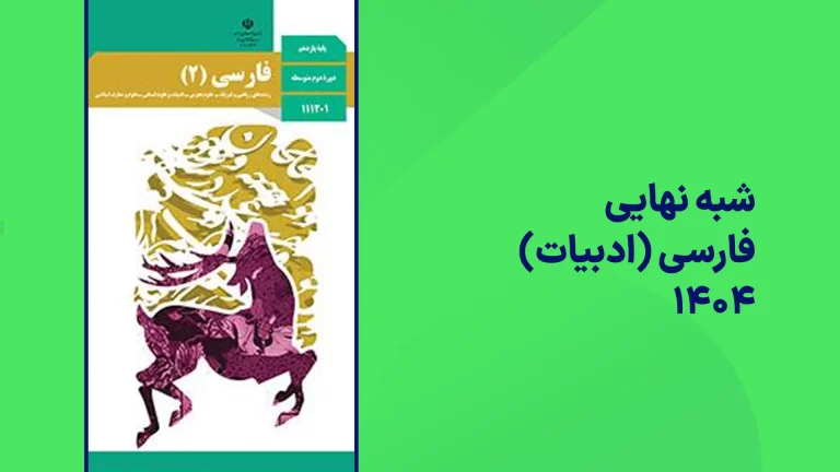 شبه نهایی فارسی یازدهم ۱۴۰۴