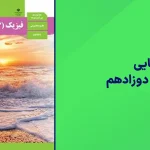 شبه نهایی فیزیک دوازدهم