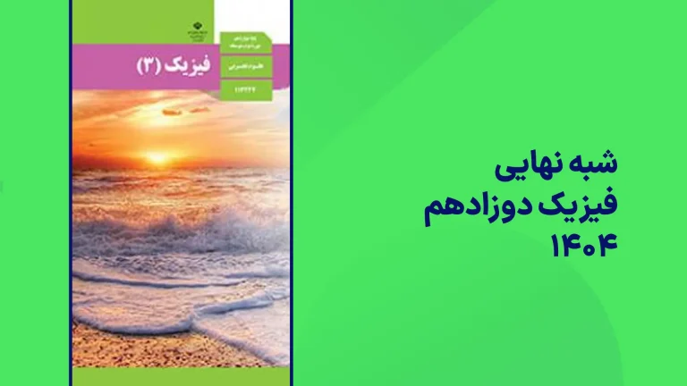 شبه نهایی فیزیک دوازدهم