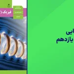 شبه نهایی فیزیک یازدهم