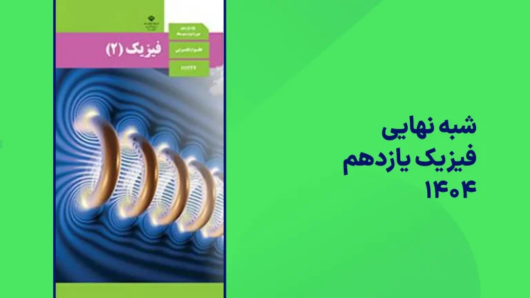 شبه نهایی فیزیک یازدهم