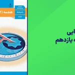 شبه نهایی هندسه یازدهم