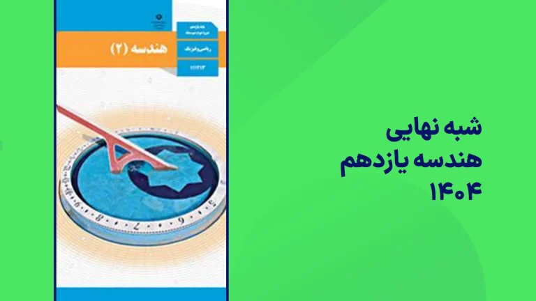 شبه نهایی هندسه یازدهم