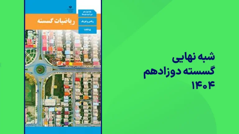 شبه نهایی گسسته دوازدهم