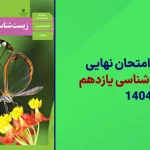 امتحان نهایی زیست شناسی یازدهم خرداد 1404 سایت امتحان نهایی