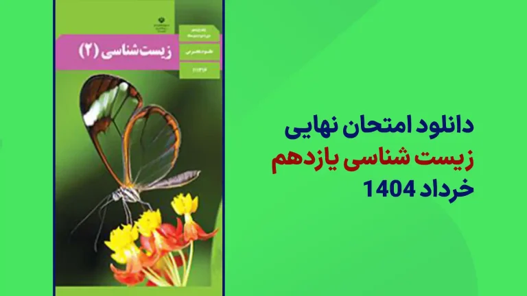 امتحان نهایی زیست شناسی یازدهم خرداد 1404 سایت امتحان نهایی