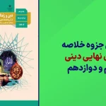 جزوه خلاصه نموداری امتحان نهایی دینی سایت نهایی