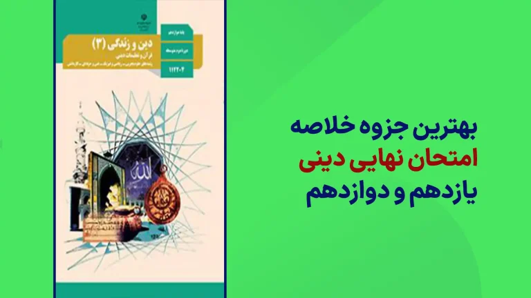 جزوه خلاصه نموداری امتحان نهایی دینی سایت نهایی