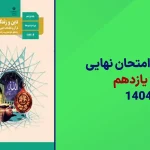 دانلود امتحان نهایی دین و زندگی یازدهم خرداد 1404 سایت امتحان نهایی