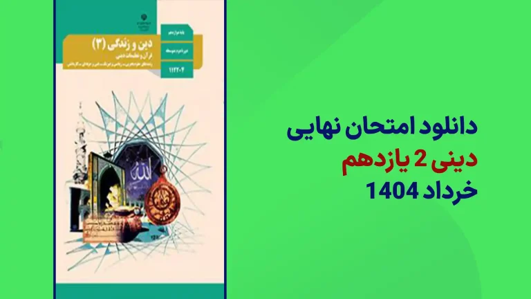 دانلود امتحان نهایی دین و زندگی یازدهم خرداد 1404 سایت امتحان نهایی
