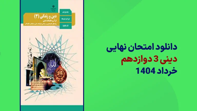 دانلود امتحان نهایی دینی دوازدهم خرداد 1404 سایت امتحان نهایی