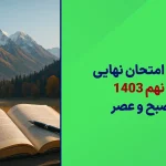 دانلود امتحان نهایی ریاضی نهم خرداد 1403