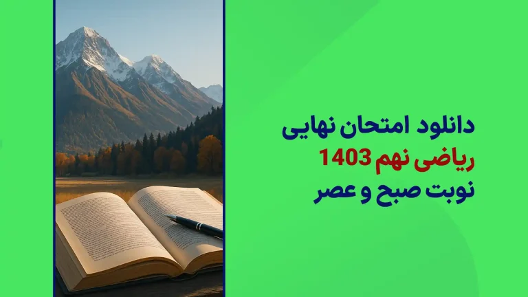 دانلود امتحان نهایی ریاضی نهم خرداد 1403