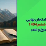 دانلود امتحان نهایی ریاضی پایه ششم 3 خرداد 1404 سایت امتحان نهایی