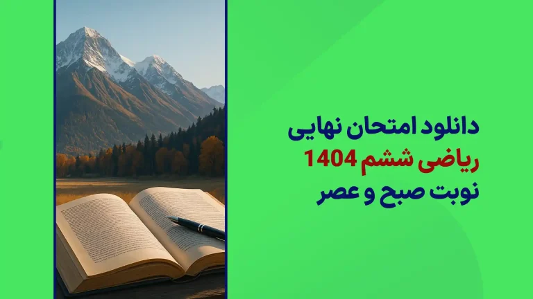 دانلود امتحان نهایی ریاضی پایه ششم 3 خرداد 1404 سایت امتحان نهایی