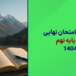 دانلود امتحان نهایی ریاضی پایه نهم 4 خرداد 1404 سایت امتحان نهایی