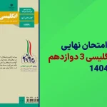دانلود امتحان نهایی زبان انگلیسی دوازدهم خرداد 1404 سایت امتحان نهایی