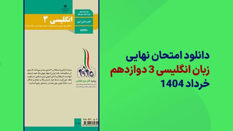 دانلود امتحان نهایی زبان انگلیسی دوازدهم خرداد 1404 سایت امتحان نهایی