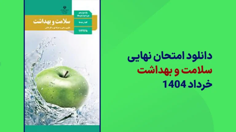 دانلود امتحان نهایی سلامت و بهداشت خرداد 1404 سایت امتحان نهایی