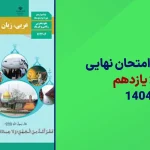 دانلود امتحان نهایی عربی یازدهم خرداد 1404 سایت امتحان نهایی