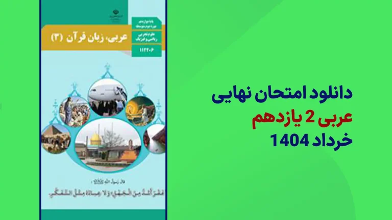 دانلود امتحان نهایی عربی یازدهم خرداد 1404 سایت امتحان نهایی