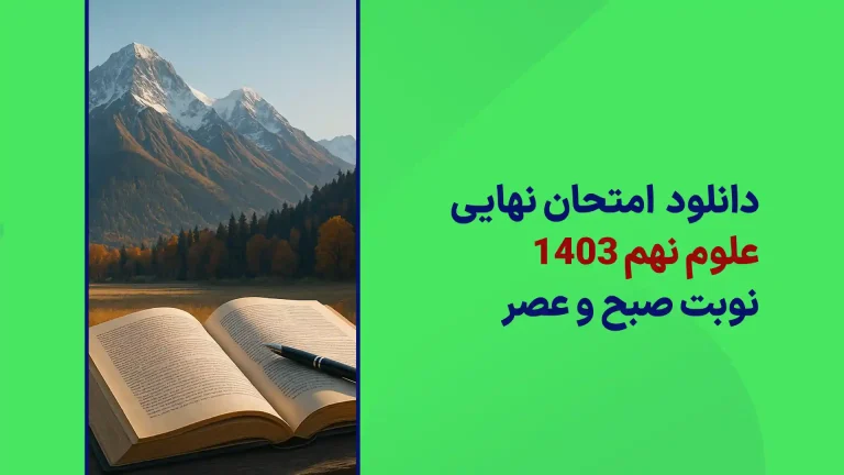 دانلود امتحان نهایی علوم نهم خرداد 1403