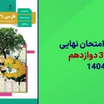 دانلود امتحان نهایی فارسی دوازدهم خرداد 1404 سایت امتحان نهایی