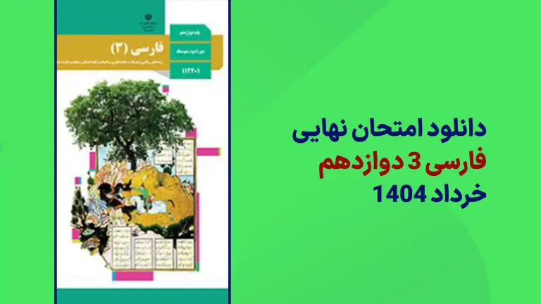 دانلود امتحان نهایی فارسی دوازدهم خرداد 1404 سایت امتحان نهایی