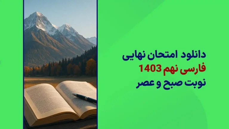 دانلود امتحان نهایی فارسی نهم خرداد 1403