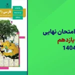 دانلود امتحان نهایی فارسی یازدهم خرداد 1404 سایت امتحان نهایی